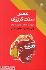 عصر سنت‌گریزی