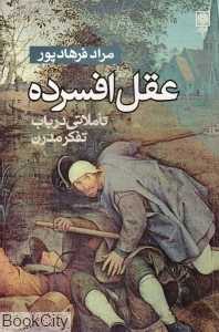 عقل افسرده