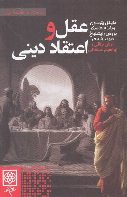 عقل و اعتقاد دینی