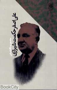 علی اصغر حکمت شیرازی