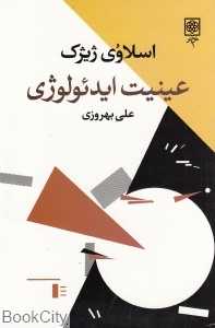 عینیت ایدئولوژی