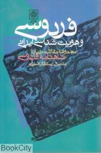 فردوسی و هویت‌شناسی ایرانی (مجموعه مقالات درباره شاهنامه فردوسی)