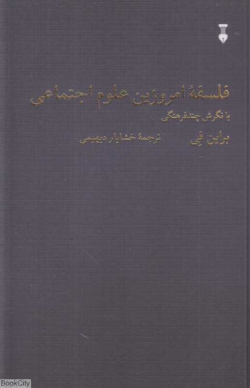 فلسفه امروزین علوم اجتماعی