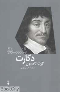 فلسفه دکارت (بزرگان اندیشه 9) - 0