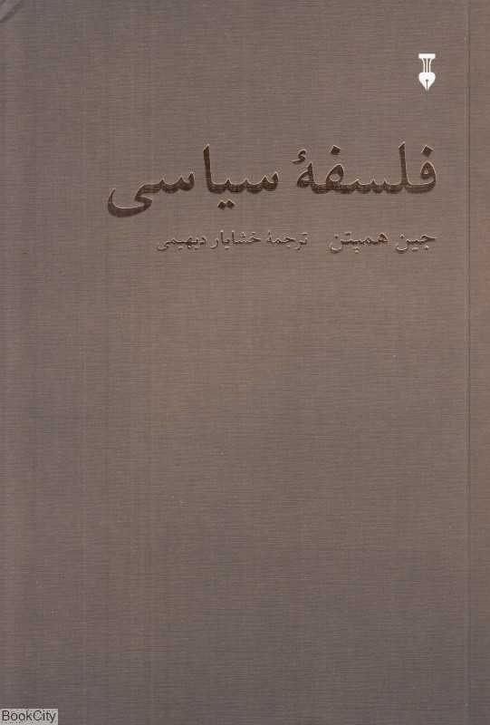 فلسفه سیاسی