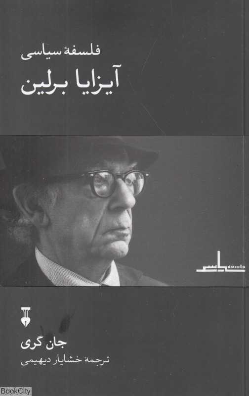 فلسفه سیاسی آیزایا برلین