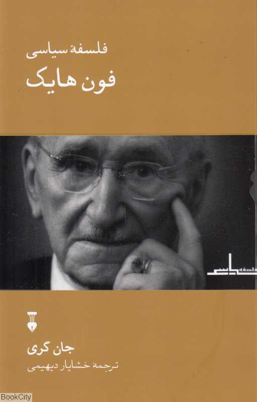 فلسفه سیاسی فون هایک