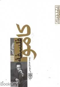 فلسفه کامو (نام‌آوران فرهنگ 3)