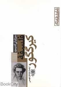 فلسفه کیرگگور (نام‌آوران فرهنگ 2)