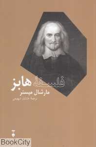 فلسفه هابز (بزرگان اندیشه 10)