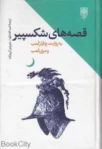 قصه‌های شکسپیر