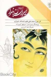 کتاب مستطاب امیر ارسلان نامدار