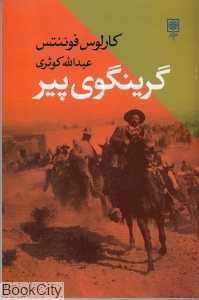 گرینگوی پیر