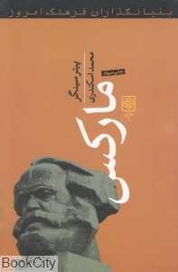مارکس (بنیان‌گذاران فرهنگ امروز)