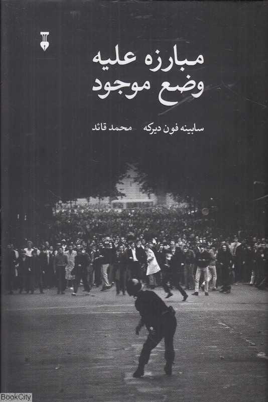 مبارزه علیه وضع موجود - 0