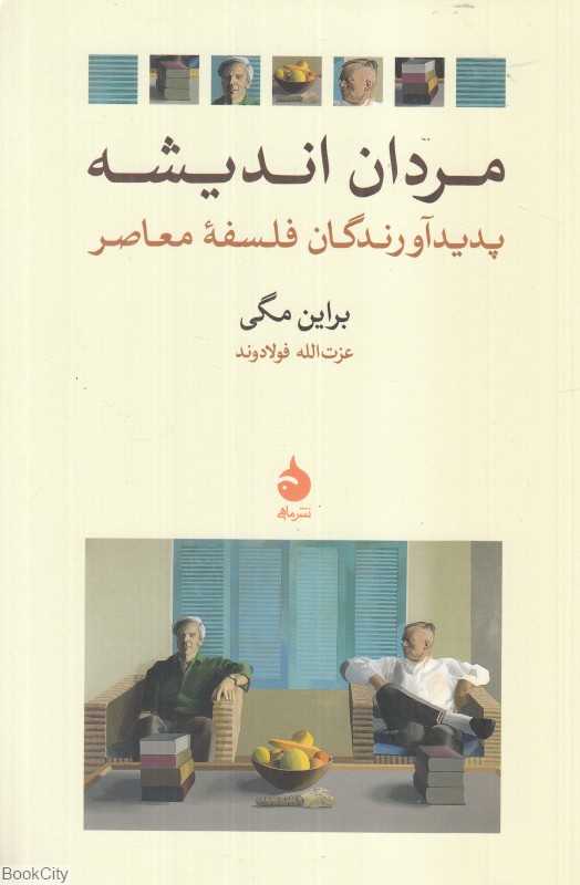 مردان اندیشه (پدیدآورندگان فلسفه معاصر)