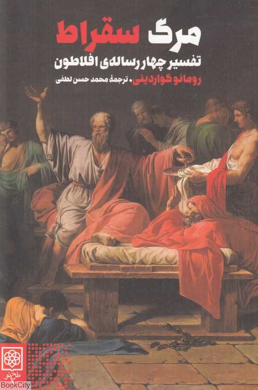 مرگ سقراط