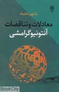 معادلات و تناقضات