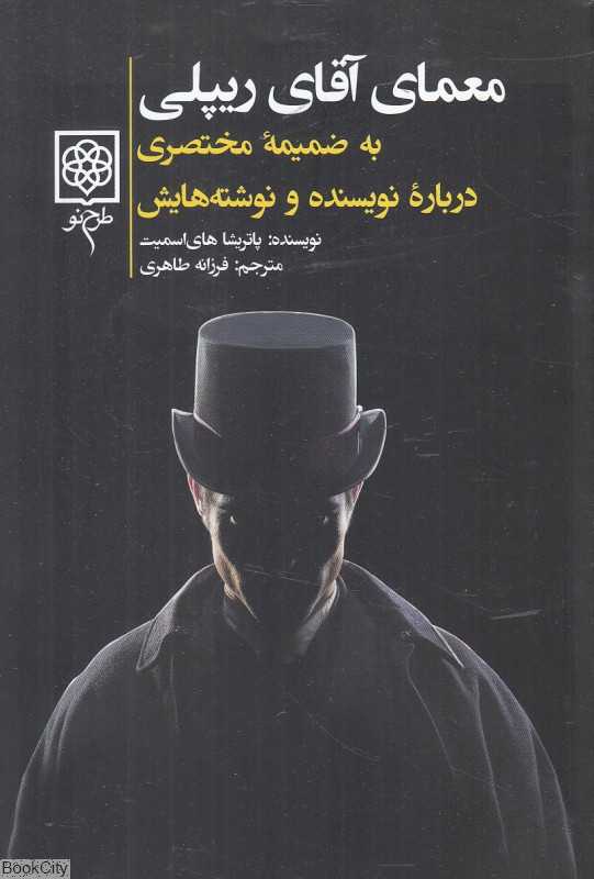 معمای آقای ریپلی