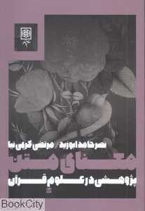 معنای متن (پژوهشی در علوم قرآن)