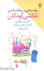 مقدمه‌ای بر روان‌شناسی نقاشی کودکان (طرح نو)