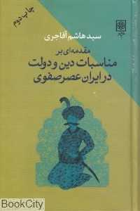 مقدمه‌ای بر مناسبات دین و دولت در ایران عصر صفوی