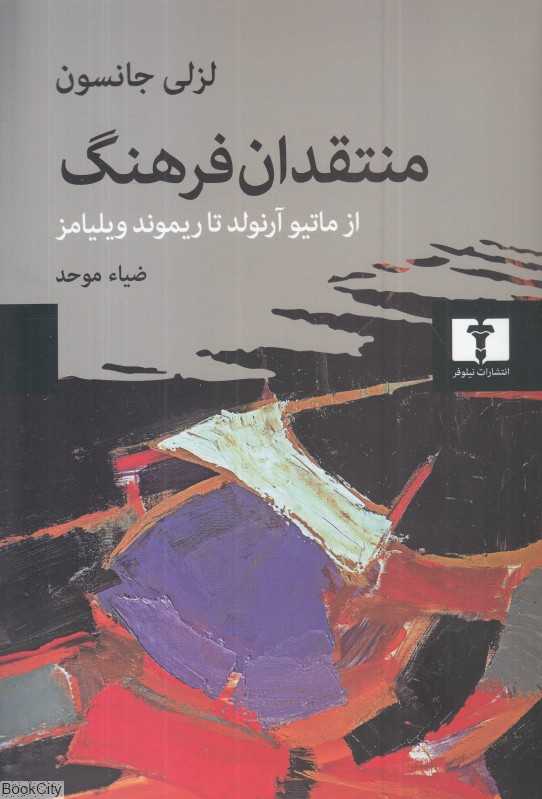 منتقدان فرهنگ (نیلوفر)