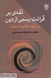 نقدی بر قرائت رسمی از دین