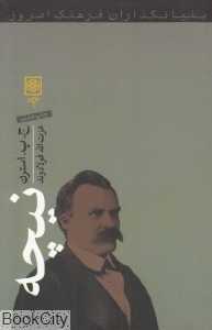 نیچه (بنیان‌گذاران فرهنگ امروز)