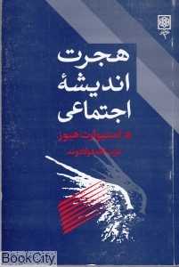 هجرت اندیشه اجتماعی