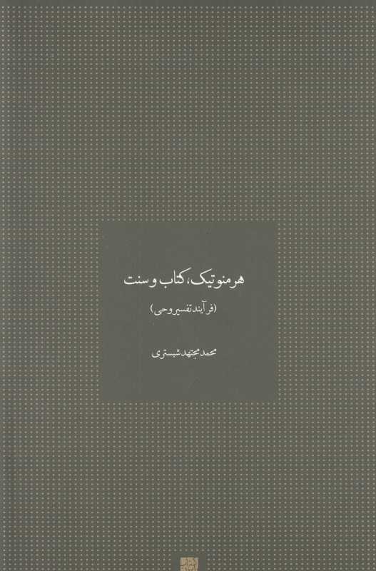 هرمنوتیک کتاب و سنت (فرآیند تفسیر وحی)