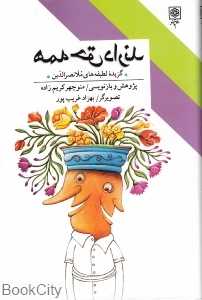 همه حق دارند (گزیده لطیفه‌های ملانصرالدین)