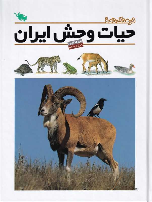 فرهنگ‌نامه حیات وحش ایران