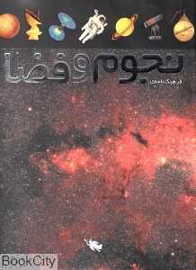 فرهنگ‌نامه نجوم و فضا