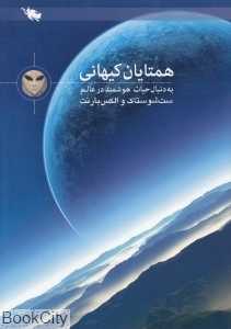 همتایان کیهانی