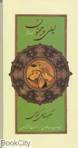 لیلی و مجنون (نظم و نثر) (با قاب)