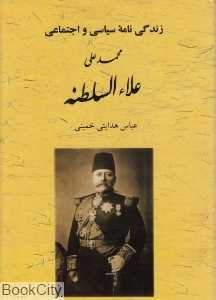 زندگی‌نامه سیاسی و اجتماعی محمدعلی علاءالسلطنه