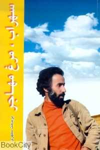 سهراب مرغ مهاجر