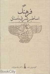 فرهنگ اساطیر شرق باستان