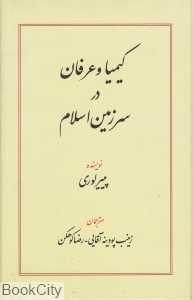 کیمیا و عرفان در سرزمین اسلام