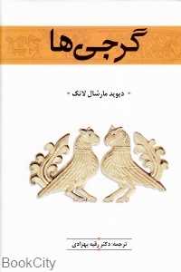 گرجی‌ها