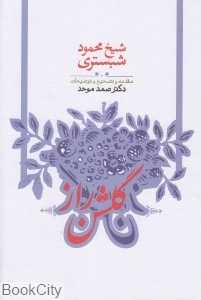 گلشن راز (طهوری)