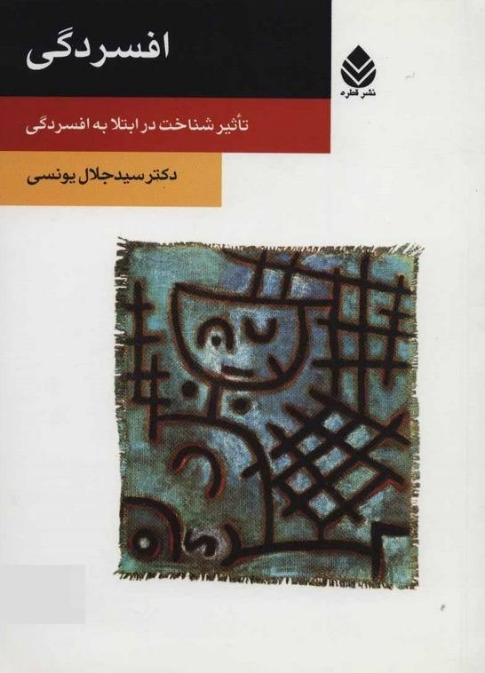افسردگی (قطره)