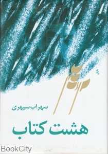 هشت کتاب (طهوری)