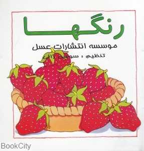 رنگ‌ها (عسل نشر)