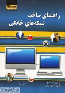 راهنمای ساخت شبکه‌های خانگی