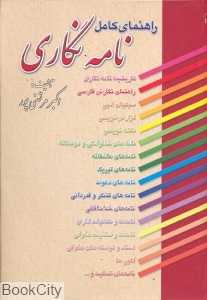 راهنمای کامل نامه‌نگاری