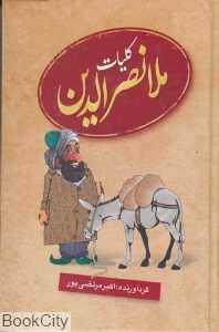 کلیات ملانصرالدین