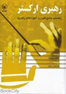 رهبری ارکستر