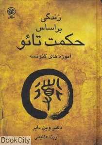 زندگی بر اساس حکمت تائو
